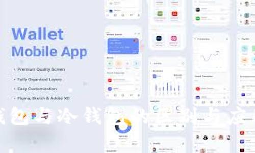 : 热钱包与冷钱包的区别与应用详解