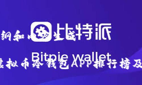 待完成提纲和内容生成
2023年虚拟币冷钱包APP排行榜及使用指南