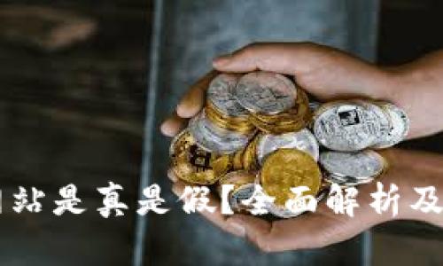 币币交易网站是真是假?全面解析及安全性评估