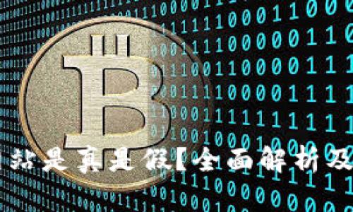 币币交易网站是真是假?全面解析及安全性评估