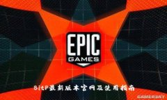 BitP最新版本官网及使用指