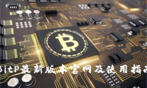BitP最新版本官网及使用指南
