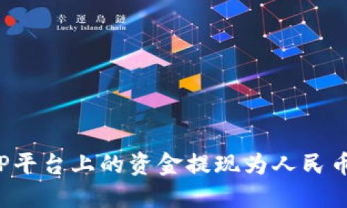 如何将BitP平台上的资金提现为人民币:完整指南