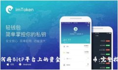 如何将BitP平台上的资金提