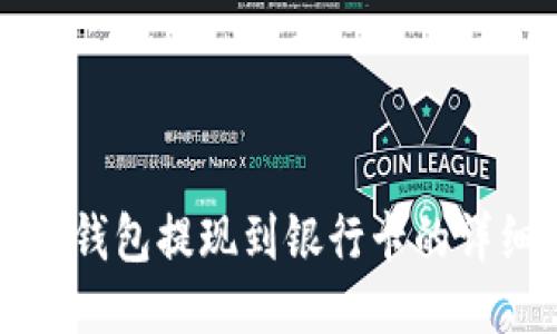 比特派钱包提现到银行卡的详细指南