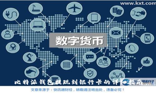 比特派钱包提现到银行卡的详细指南