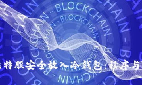 如何将比特股安全放入冷钱包:程序与注意事项