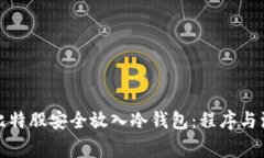 如何将比特股安全放入冷