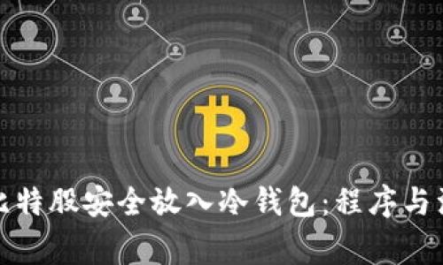 如何将比特股安全放入冷钱包:程序与注意事项