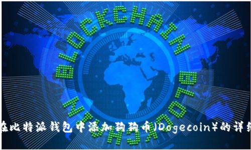 如何在比特派钱包中添加狗狗币(Dogecoin)的详细指南