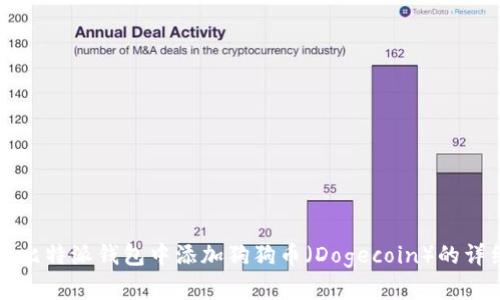 如何在比特派钱包中添加狗狗币(Dogecoin)的详细指南