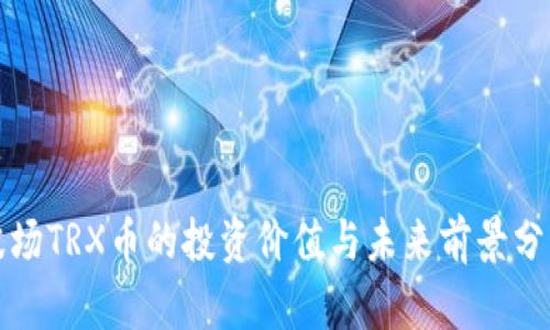 波场TRX币的投资价值与未来前景分析