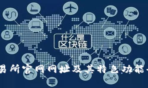 BTCC交易所官网网址及其特色功能全面解析
