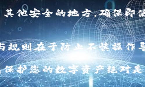   如何使用冷钱包保护加密货币安全？ / 
 guanjianci 冷钱包,加密货币,安全,数字货币 /guanjianci 

随着区块链技术的发展和加密货币的普及，越来越多的人开始关注怎样更安全地存储这些数字资产。冷钱包作为一种相对安全的存储方式，成为许多投资者的首选。在本篇文章中，我们将详细介绍冷钱包的定义、工作原理、优缺点、如何选择及使用冷钱包，以及相关的安全建议。

什么是冷钱包？
冷钱包是一种用于存储加密货币的离线设备或软件，它的工作方式是将用户的私钥和实际的加密资产存储在与互联网隔离的环境中。这种存储方式有效防止黑客攻击、网络钓鱼和其它网络安全威胁。
冷钱包的形式通常有硬件钱包和纸钱包。硬件钱包是一种专门设计的设备，用于安全地存储用户的私钥。纸钱包则是将私钥和公钥打印在纸上的一种存储方式，这种方式虽然没有额外的技术设备，但需要小心保管以防止物理损坏或丢失。

冷钱包的工作原理
冷钱包的工作原理 是通过与互联网断开联系来避免数字资产被盗取。当您需要进行转账或交易时，您只需将冷钱包临时连接到互联网，从而允许钱包软件生成交易并将其在线广播。完成后，再次将钱包断开连接，以确保私钥的安全。
在此过程中需要注意的是，实际上未必会将私钥直接暴露给在线环境，通过一些加密签名流程，冷钱包能在不连接网络的情况下生成有效的交易，确保安全性。

冷钱包的优缺点
与其它类型的钱包相比，冷钱包也有其自身的优缺点。让我们来看看这些特点。

h4优点/h4
1. 高安全性：由于冷钱包不直接连接互联网，其遭受黑客攻击的风险极低，这使得它们成为长时间存储加密货币的理想选择。
2. 支持多种加密资产：许多冷钱包可以支持多种加密货币的存储，适合拥有不同类型数字资产的投资者。
3. 易于使用：虽然初学者可能会觉得硬件钱包的设置有点复杂，但一旦设置完成，管理和使用都非常简单。

h4缺点/h4
1. 购买成本：硬件冷钱包通常需要付费购买，而纸钱包虽然是免费的，但制作和存档过程需要条件也需要谨慎.
2. 使用不便：与热钱包相比，冷钱包在进行交易时需要进行更多的步骤，例如断开和重新连接设备等，增加了操作复杂性。
3. 风险管理：一旦冷钱包设备损坏、丢失或被盗，用户可能会面临无法找回资产的风险，因此存储应该小心谨慎。

如何选择冷钱包？
选择合适的冷钱包是保护加密资产的第一步。用户可以根据以下几个方面来评估和选择冷钱包:

h41. 兼容性/h4
在选择冷钱包时，首先要考虑你所拥有的加密货币种类，不同的冷钱包支持不同的代币。因此，在购买之前一定要确认其兼容性，以免影响后续使用。

h42. 安全性/h4
冷钱包本质上是为了安全而设计的，因此在选择时要关注它的安全特性。例如，硬件钱包需要具备防篡改的设计，并且支持加密机械硬件生成密钥和签名。

h43. 用户体验/h4
冷钱包的用户界面和操作流程也是重要考量因素，一款好的冷钱包应该提供直观的用户体验，便于无论是新手还是专业用户使用。

h44. 社区和支持/h4
选择拥有良好用户社区和稳定支持团队的钱包也很重要。一旦在使用过程中遇到问题，能够得到及时的支持和帮助将非常关键。

如何使用冷钱包？
冷钱包的使用流程一般如下:

h41. 购买和设置/h4
购买硬件冷钱包后，请确保其来源可靠，避免购买二手或未知来源的设备。设置过程通常包括安装相关软件、创建新钱包或恢复现有钱包等步骤。按照官方指南完成这些步骤，以确保操作的安全性。

h42. 存入加密资产/h4
设置完成后，您可以将个人的加密资产存入冷钱包。在这个过程中，务必保管好您的助记词和私钥，以防丢失。此外，注意确保在安全的环境下进行资金转账，以避免被第三方监控。

h43. 在需要时连接互联网/h4
当您需要使用冷钱包进行转账时，可以临时将其连接到互联网。请务必在交易完成后又将设备断开，以确保安全。

h44. 定期检查和更新/h4
最后，建议定期检查冷钱包的安全性，并更新其软件以确保最佳性能。虽然冷钱包的攻击可能性低，但保持定期维护，不失为一种更谨慎的做法。

常见问题解答

h4问题1: 冷钱包和热钱包有什么区别？/h4
冷钱包与热钱包的主要区别在于是否连接互联网。热钱包（如交易所钱包或手机应用） всегда 在线，虽然方便但面临较高的安全风险。冷钱包是不接入网络的，它提供更高的安全性，但在日常使用上相对不够便利。而不同用户可以根据自身需求和安全考量选择合适的钱包。

h4问题2: 纸钱包的使用如何才能安全？/h4
纸钱包是一种较为简单的冷存储方法，但.security 的同时也需要一定的技术基础。不仅要在安全环境下生成钱包，更要确保纸质文档存放在安全的地方，比如防火、防水、真实的环境中，并且考虑备份以便丢失，可能需要考虑其他的冷存储形式作为补充。

h4问题3: 如何保持冷钱包的安全性？/h4
保持冷钱包的安全性包括几个重要方面。首先，选择信誉良好的品牌。其次，在设置和备份过程中要做好记录，以免造成意外失去。此外，定期检查冷钱包周边的环境如电力供给等都可以保持其良好的使用状态。

h4问题4: 如果冷钱包损坏，资产是否还可以恢复？/h4
如果冷钱包损坏，资产是否可恢复很大程度上取决于用户是否妥善备份了私钥和助记词。用户应该在收到冷钱包后，立即将重要信息保存至其他安全的地方，确保即使冷钱包损坏，仍可通过助记词及原始密钥恢复资产。

h4问题5: 新手使用冷钱包的最佳建议是什么？/h4
新手在使用冷钱包时应重点注意设备的选择、正确的设置过程、确保安全环境进行操作，以及定期更新信息。确保掌握钱包使用的基本理念与规则在于防止不慎操作导致的资产损失。同时，随着经验的增加，新手可逐渐适应更复杂的操作。在此基础上，多阅读用户反馈和评测，选择适合自身需求的钱包类型。

综上所述，冷钱包以其安全性和长久存储的优势受到越来越多加密货币投资者的欢迎。无论您是新手还是资深投资者，了解如何使用冷钱包保护您的数字资产绝对是一个明智的选择。希望这篇文章对你有所帮助，让你的加密货币之旅更加安全。