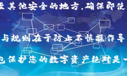   如何使用冷钱包保护加密货币安全？ / 
 guanjianci 冷钱包,加密货币,安全,数字货币 /guanjianci 

随着区块链技术的发展和加密货币的普及，越来越多的人开始关注怎样更安全地存储这些数字资产。冷钱包作为一种相对安全的存储方式，成为许多投资者的首选。在本篇文章中，我们将详细介绍冷钱包的定义、工作原理、优缺点、如何选择及使用冷钱包，以及相关的安全建议。

什么是冷钱包？
冷钱包是一种用于存储加密货币的离线设备或软件，它的工作方式是将用户的私钥和实际的加密资产存储在与互联网隔离的环境中。这种存储方式有效防止黑客攻击、网络钓鱼和其它网络安全威胁。
冷钱包的形式通常有硬件钱包和纸钱包。硬件钱包是一种专门设计的设备，用于安全地存储用户的私钥。纸钱包则是将私钥和公钥打印在纸上的一种存储方式，这种方式虽然没有额外的技术设备，但需要小心保管以防止物理损坏或丢失。

冷钱包的工作原理
冷钱包的工作原理 是通过与互联网断开联系来避免数字资产被盗取。当您需要进行转账或交易时，您只需将冷钱包临时连接到互联网，从而允许钱包软件生成交易并将其在线广播。完成后，再次将钱包断开连接，以确保私钥的安全。
在此过程中需要注意的是，实际上未必会将私钥直接暴露给在线环境，通过一些加密签名流程，冷钱包能在不连接网络的情况下生成有效的交易，确保安全性。

冷钱包的优缺点
与其它类型的钱包相比，冷钱包也有其自身的优缺点。让我们来看看这些特点。

h4优点/h4
1. 高安全性：由于冷钱包不直接连接互联网，其遭受黑客攻击的风险极低，这使得它们成为长时间存储加密货币的理想选择。
2. 支持多种加密资产：许多冷钱包可以支持多种加密货币的存储，适合拥有不同类型数字资产的投资者。
3. 易于使用：虽然初学者可能会觉得硬件钱包的设置有点复杂，但一旦设置完成，管理和使用都非常简单。

h4缺点/h4
1. 购买成本：硬件冷钱包通常需要付费购买，而纸钱包虽然是免费的，但制作和存档过程需要条件也需要谨慎.
2. 使用不便：与热钱包相比，冷钱包在进行交易时需要进行更多的步骤，例如断开和重新连接设备等，增加了操作复杂性。
3. 风险管理：一旦冷钱包设备损坏、丢失或被盗，用户可能会面临无法找回资产的风险，因此存储应该小心谨慎。

如何选择冷钱包？
选择合适的冷钱包是保护加密资产的第一步。用户可以根据以下几个方面来评估和选择冷钱包:

h41. 兼容性/h4
在选择冷钱包时，首先要考虑你所拥有的加密货币种类，不同的冷钱包支持不同的代币。因此，在购买之前一定要确认其兼容性，以免影响后续使用。

h42. 安全性/h4
冷钱包本质上是为了安全而设计的，因此在选择时要关注它的安全特性。例如，硬件钱包需要具备防篡改的设计，并且支持加密机械硬件生成密钥和签名。

h43. 用户体验/h4
冷钱包的用户界面和操作流程也是重要考量因素，一款好的冷钱包应该提供直观的用户体验，便于无论是新手还是专业用户使用。

h44. 社区和支持/h4
选择拥有良好用户社区和稳定支持团队的钱包也很重要。一旦在使用过程中遇到问题，能够得到及时的支持和帮助将非常关键。

如何使用冷钱包？
冷钱包的使用流程一般如下:

h41. 购买和设置/h4
购买硬件冷钱包后，请确保其来源可靠，避免购买二手或未知来源的设备。设置过程通常包括安装相关软件、创建新钱包或恢复现有钱包等步骤。按照官方指南完成这些步骤，以确保操作的安全性。

h42. 存入加密资产/h4
设置完成后，您可以将个人的加密资产存入冷钱包。在这个过程中，务必保管好您的助记词和私钥，以防丢失。此外，注意确保在安全的环境下进行资金转账，以避免被第三方监控。

h43. 在需要时连接互联网/h4
当您需要使用冷钱包进行转账时，可以临时将其连接到互联网。请务必在交易完成后又将设备断开，以确保安全。

h44. 定期检查和更新/h4
最后，建议定期检查冷钱包的安全性，并更新其软件以确保最佳性能。虽然冷钱包的攻击可能性低，但保持定期维护，不失为一种更谨慎的做法。

常见问题解答

h4问题1: 冷钱包和热钱包有什么区别？/h4
冷钱包与热钱包的主要区别在于是否连接互联网。热钱包（如交易所钱包或手机应用） всегда 在线，虽然方便但面临较高的安全风险。冷钱包是不接入网络的，它提供更高的安全性，但在日常使用上相对不够便利。而不同用户可以根据自身需求和安全考量选择合适的钱包。

h4问题2: 纸钱包的使用如何才能安全？/h4
纸钱包是一种较为简单的冷存储方法，但.security 的同时也需要一定的技术基础。不仅要在安全环境下生成钱包，更要确保纸质文档存放在安全的地方，比如防火、防水、真实的环境中，并且考虑备份以便丢失，可能需要考虑其他的冷存储形式作为补充。

h4问题3: 如何保持冷钱包的安全性？/h4
保持冷钱包的安全性包括几个重要方面。首先，选择信誉良好的品牌。其次，在设置和备份过程中要做好记录，以免造成意外失去。此外，定期检查冷钱包周边的环境如电力供给等都可以保持其良好的使用状态。

h4问题4: 如果冷钱包损坏，资产是否还可以恢复？/h4
如果冷钱包损坏，资产是否可恢复很大程度上取决于用户是否妥善备份了私钥和助记词。用户应该在收到冷钱包后，立即将重要信息保存至其他安全的地方，确保即使冷钱包损坏，仍可通过助记词及原始密钥恢复资产。

h4问题5: 新手使用冷钱包的最佳建议是什么？/h4
新手在使用冷钱包时应重点注意设备的选择、正确的设置过程、确保安全环境进行操作，以及定期更新信息。确保掌握钱包使用的基本理念与规则在于防止不慎操作导致的资产损失。同时，随着经验的增加，新手可逐渐适应更复杂的操作。在此基础上，多阅读用户反馈和评测，选择适合自身需求的钱包类型。

综上所述，冷钱包以其安全性和长久存储的优势受到越来越多加密货币投资者的欢迎。无论您是新手还是资深投资者，了解如何使用冷钱包保护您的数字资产绝对是一个明智的选择。希望这篇文章对你有所帮助，让你的加密货币之旅更加安全。