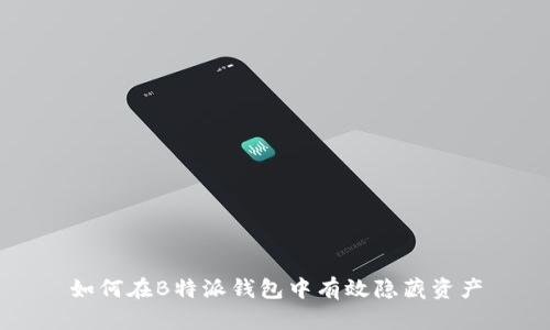 如何在B特派钱包中有效隐藏资产