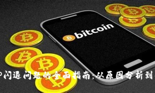 解决BitP闪退问题的全面指南:从原因分析到解决方案