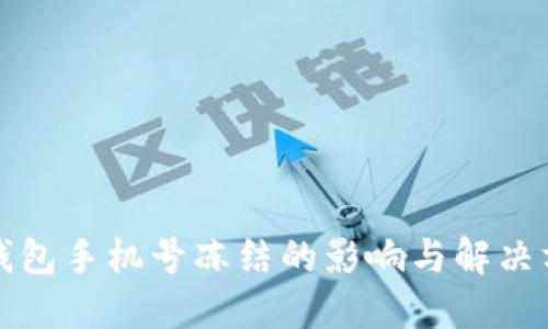 冷钱包手机号冻结的影响与解决方案