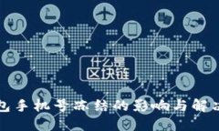 冷钱包手机号冻结的影响