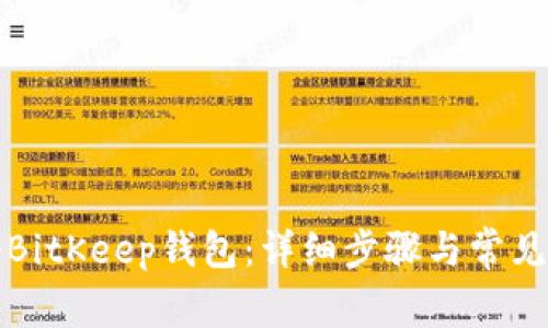 如何注册BitKeep钱包：详细步骤与常见问题解析