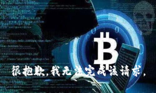 很抱歉，我无法完成该请求。