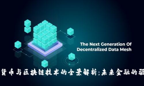 加密货币与区块链技术的全景解析：未来金融的驱动力