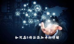 如何在B特派添加币种详解
