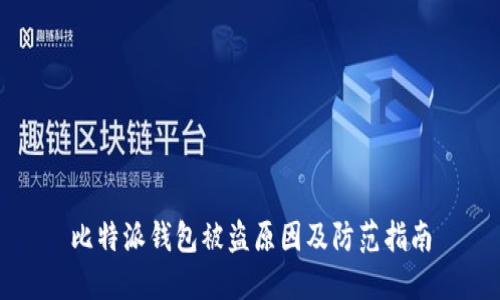 比特派钱包被盗原因及防范指南