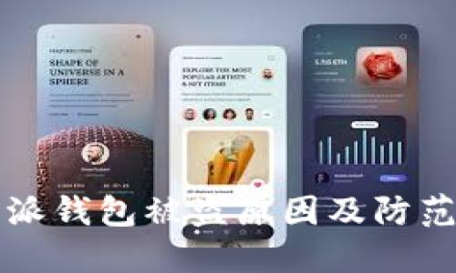 比特派钱包被盗原因及防范指南