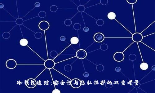 冷钱包追踪:安全性与隐私保护的双重考量