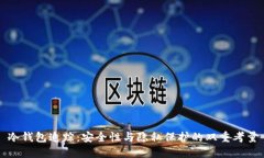 冷钱包追踪：安全性与隐