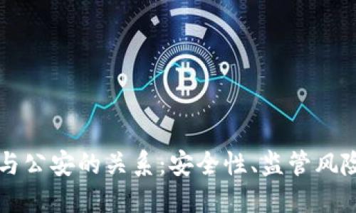 比特派钱包与公安的关系:安全性、监管风险与使用指南