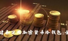 如何创建和使用加密货币