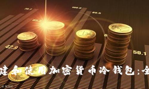 如何创建和使用加密货币冷钱包:全面指南