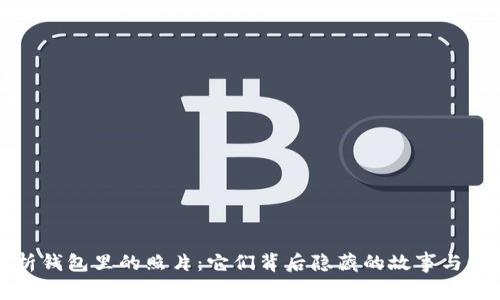解析钱包里的照片:它们背后隐藏的故事与情感