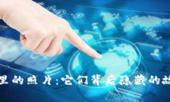 解析钱包里的照片：它们