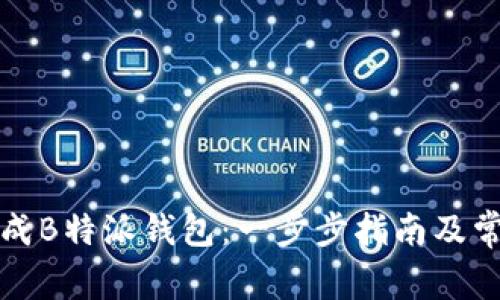 如何快速生成B特派钱包:一步步指南及常见问题解答