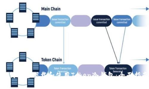 如何安全下载和使用Token冷钱包:全面指南