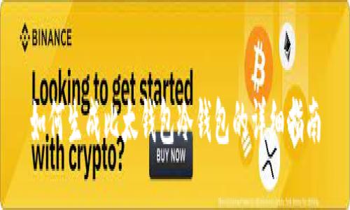 如何生成比太钱包冷钱包的详细指南