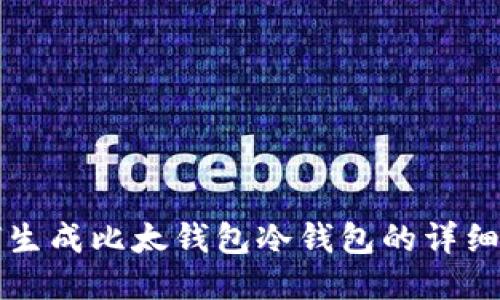 如何生成比太钱包冷钱包的详细指南