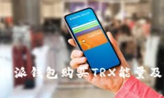 如何使用B特派钱包购买