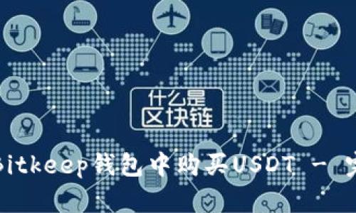 如何在Bitkeep钱包中购买USDT - 完整指南