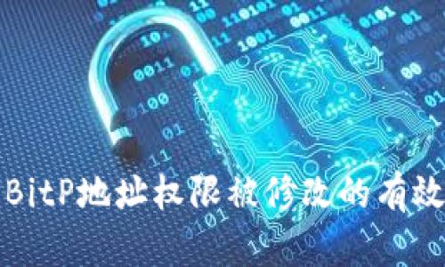 解决BitP地址权限被修改的有效策略
