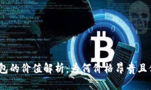 : 库神钱包的价值解析:为何价格昂贵且值得投资?