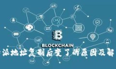 : 比特派地址复制后变了的