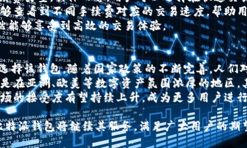 比特派钱包的纯净买卖：安全、简单、高效的数字资产交易选择

比特派, 数字钱包, 加密货币, 安全交易/guanjianci

在数字货币交易的快速发展中，用户的需求越发多样化，然而对于钱包的选择，安全性、易用性以及交易的高效性无疑是最重要的几个因素。比特派钱包作为市场上备受瞩目的数字资产钱包，以其独特的设计理念和功能，满足了用户对安全与便捷交易的需求。本文将围绕比特派钱包的纯净买卖，深入探讨其功能特点、使用方法以及用户在交易中的体验。

1. 比特派钱包简介
比特派钱包是一款功能强大的数字资产钱包，支持多种加密货币的存储与管理，如比特币、以太坊等。其界面简洁，操作流畅，致力于为用户提供高效、安全的数字资产交易体验。比特派钱包的安全性主要体现在多个方面，包括私钥离线存储、双重身份验证等机制，有效保护用户资产安全。

2. 比特派钱包的安全性
安全性是用户选择数字钱包时的首要考虑因素。比特派钱包采用了一系列安全措施来保障用户的资产安全。首先，用户的私钥在本地设备上生成和存储，从而降低了因服务器被攻击而导致的资产风险。其次，比特派钱包提供了双重身份验证功能，增加了账户的安全性，确保只有经过身份确认的用户才能进行交易。
此外，比特派钱包也设计了防钓鱼攻击的功能，用户若在非官方渠道进行操作，系统会自动发出警告提示，增强了用户的安全意识。在整体上，比特派钱包展现了其在安全性上的巨大优势，让用户能够更为安心地进行数字资产交易。

3. 比特派钱包的易用性
对于初学者及普通用户而言，钱包的易用性是一个不可忽视的因素。而比特派钱包则通过简约的界面设计和直观的操作流程，使用户能够轻松上手。用户下载并安装比特派钱包的应用后，可以通过快速注册、创建钱包、导入私钥等简单步骤，迅速完成钱包设置。
在交易时，用户只需要选择要交易的币种，输入金额，确认交易信息，便可轻松完成交易。该钱包内置了清晰的操作说明和常见问题解答，消除了用户在使用过程中的疑虑。此外，除了桌面版本外，比特派钱包还提供了移动端应用，使得用户可以在任何时间和地点随时管理自己的数字资产。

4. 纯净买卖的定义与实现
“纯净买卖”指的是在没有中间环节、透明直接的交易模式。比特派钱包允许用户直接进行点对点的交易，提高了交易的效率与安全性。用户在比特派钱包内进行交易时，无需依赖第三方的交易所平台，所有的交易数据在用户之间直接生成并记录，大大减少了因平台问题而导致的损失风险。
比特派钱包通过智能合约、区块链技术，确保所有交易的透明性。每一笔交易都能在区块链上进行查证，用户无需担心信息泄露或交易安全问题。此外，通过设置不同的交易手续费，用户可以根据自身的需求选择合适的交易方式，这种灵活性使得比特派钱包在数字资产交易中更具竞争力。

5. 用户体验与反馈
比特派钱包的用户普遍对其简易、快捷、安全的交易体验给予了高度评价。用户纷纷表示，通过比特派钱包能够快速完成交易，省去了繁琐的注册及身份验证过程。此外，钱包内置的多币种支持功能吸引了大量用户，特别是对于那些拥有多种数字货币的投资者而言，使用比特派钱包能够极大地降低管理成本。
然而，用户在使用过程中也提出了一些建议，例如希望比特派钱包能够增加更多的交易对与行情分析工具。这些反馈为比特派钱包的产品改进提供了重要参考，推动其不断和升级，确保在竞争激烈的数字资产市场中保持领先地位。

6. 相关问题深入探讨

问题一：比特派钱包如何确保用户资产的安全性？
选择数字钱包时，资产的安全性无疑是用户最为关心的点之一。比特派钱包通过一系列严格的安全防护措施来保障用户的资产安全，首先，每个用户的私钥在本地生成并存储，这样即使服务器遭到攻击，攻击者也无法获取用户的私钥，从而保护了用户的数字资产。
为了进一步增强安全性，比特派钱包引入了双重身份验证机制，用户在进行重要操作时需要经过额外的身份验证，这样即便是账户信息被盗，攻击者也无法轻易转移资产。此外，比特派钱包内置的防钓鱼功能能够有效减少用户因误入钓鱼网站而导致的资产损失，用户若在不明来源的链接中输入账户信息，系统会立即发出提示，提醒用户注意安全。
综上所述，比特派钱包在用户资产安全性方面采用了多重措施，通过私钥本地存储、双重身份验证以及防钓鱼技术，为用户创造了一个相对安全的交易环境。

问题二：比特派钱包如何提升用户的交易体验？
比特派钱包注重用户的交易体验，通过简洁的界面设计和快速的操作流程，使用户能够轻松完成交易。钱包的设计初衷是为了提高数字资产交易的效率和便利性，用户无需经历复杂的注册与身份验证过程，只需要下载应用程序，按照简单的引导即可快速上手。
在交易流程方面，比特派钱包支持一键交易，用户只需选择币种、输入金额、确认交易，整个过程高效快捷。特别是对于频繁交易的用户，比特派钱包的移动端应用使用户能够随时随地快速管理自己的数字资产，大大提升了交易的灵活性。
此外，比特派钱包还采用了即时交易技术，用户的交易不再需要等待确认，所有操作均可在短时间内完成，这样的设置无疑提升了用户的使用体验。结合快速的交易速度与简单的操作流程，比特派钱包为用户提供了轻松愉悦的交易体验。

问题三：比特派钱包的多币种支持是否足够全面？
比特派钱包的一大亮点是其支持多种主流加密货币的存储与交易。从比特币、以太坊、莱特币到一些新兴的数字资产，用户都可以在比特派钱包内进行管理。这种多币种支持为用户提供了极大的便利，特别是对于那些参与不同项目、持有多种数字资产的投资者而言，比特派钱包能够一站式地满足他们的需求。
应用程序中的币种管理功能便于用户进行不同资产的查看与交易，用户可针对自己的投资组合进行灵活管理。同时，比特派钱包也在不断更新其支持的币种与交易对，以跟随市场的变化和需可以满足用户的需求。这种灵活变通的设计策略，使比特派钱包在众多数字资产钱包中具备了竞争力，能更好地适应市场的快速变化。

问题四：如何评估比特派钱包的交易手续费？
交易手续费是用户在选择数字钱包时要考虑的重要因素之一。比特派钱包的手续费设置相对灵活，用户在进行交易时可以根据自己的需求选择适合的手续费类型。具体而言，用户可以选择在快速交易和经济交易之间进行平衡，前者手续费相对较高，后者则有可能稍微拖延交易确认时间。
在比特派钱包中，用户可以根据资金的紧急程度和交易数量来选择相应的手续费，这种模式给用户提供了更多的选择空间。同时，在交易记录中，用户还能够查看到不同手续费对应的交易速度，帮助用户做出更明智的决策。
对于大多数用户而言，适度的交易手续费可以接受，但比特派钱包提供的灵活性使用户能够选择最适合自己的交易方式，确保在维持低成本的情况下，依然能够享受到高效的交易体验。

问题五：比特派钱包在国内外市场的接受度如何？
比特派钱包在国内外市场的接受度呈现出逐步上升的趋势，尤其是在加密货币交易蓬勃发展的背景下。国内用户因其简洁的操作和优越的安全性而广泛选择该钱包。随着国家政策的不断完善，人们对数字货币的认知度提高，比特派钱包的用户人数正在不断增加。
而在国际市场上，比特派钱包也因其多币种支持和便捷的交易体验，吸引了大量外部用户。在多个国家的加密社区中，比特派钱包的知名度逐渐提升，特别是在亚洲、欧美等数字资产氛围浓厚的地区，其使用率逐渐走高。这一增长趋势表明，比特派钱包正在有效地扩大其市场影响力，并逐渐形成自己的品牌效应。
随着用户基础的不断扩大，比特派钱包在发展过程中也不断更新和改进其基础设施与服务，以满足不同市场需求。因此，对于未来，比特派钱包在国内外市场的接受度有望持续上升，成为更多用户进行数字资产交易的重要工具。

总结来说，比特派钱包凭借安全、高效和易用的特点，为用户提供了优质的数字资产交易体验。随着数字货币市场的不断发展，用户的需求也在不断变化，比特派钱包将继续其服务，满足广大用户的期望与需求。
