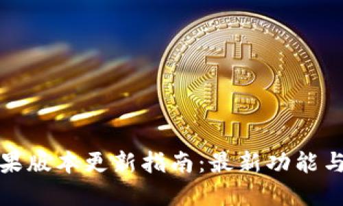 比特派苹果版本更新指南:最新功能与操作步骤