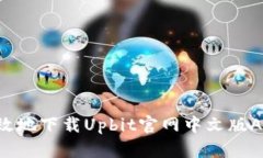 如何安全有效地下载Upbi