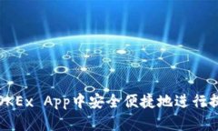 如何在OKEx App中安全便捷地