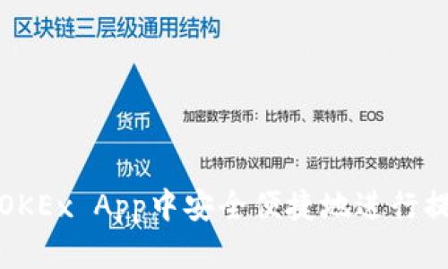 如何在OKEx App中安全便捷地进行提现操作
